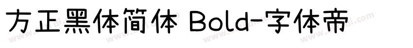 方正黑体简体 Bold字体转换